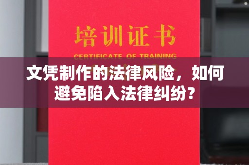 监利文凭制作的法律风险，如何避免陷入法律纠纷？